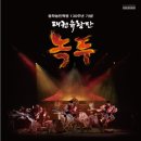 태권유랑단 녹두 이미지