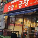 황제곱창 - 고양시 덕양구 지도로 5 | 황제곱창