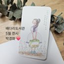 배다리도서관 | 늦은 기록/가끔은 소녀감성/ 배다리 도서관 전시 후기