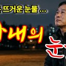 "😢 소리도 없이 흐르는 것을... " 신곡「사내의 눈물」#정통트로트 이미지