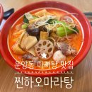 찐하오마라탕 김포운양점
