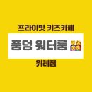풍덩워터룸 이미지