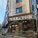 인성상회 | 용화동고기집 용화깡통상회 후기