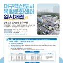 대구복합혁신센터 이미지