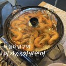 이가새우 | 서울대입구역 대하구이 무한리필 맛집 이가&6회말연어 서울새우구이 솔직후기