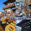 용당길 | [공주카페] 공주의 웨이팅 핫플 카페 두 곳 &#34;바므&#34;와 &#34;로컬커피&#34; 내돈내산 방문후기!