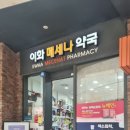 이화메세나약국 이미지