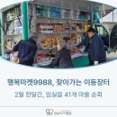 현곡리마을회관 | 행복마켓9988 이동장터, 임실 마을 곳곳을 찾아갑니다.