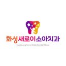 화성새로이소아치과치과의원 이미지