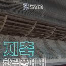 (주)한림환경 | 지축에어컨청소_지축역한림풀에버 입주청소 에어컨청소 작업후기_동네에어컨청소업체 파랑에어클린