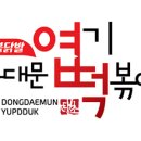 불닭발땡초엽기떡볶이수원화서역점