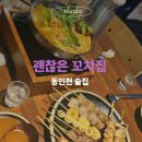 동인천 술집 추천 숯불 향 가득한 괜찮은 꼬치집 후기