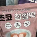 셀렉토 모현점 | [리뷰] 익산 농협 떡방앗간 찹쌀떡