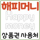 해피머니 문화상품권 사용처(온라인, 오프라인, 모바일)