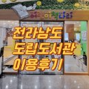충청남도 도립도서관 화장실 | 전남도립도서관 어린이책나라 이용 후기📚 아이와 가볼만한 도서관 추천!