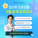 [정단휘 전공생물] 2026학년도 전공생물 3월 공개 모의고사 [3/27(목) 진행] (선착순!) 이미지