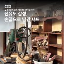 선유클린 | 선유도 데이트 추천 | 감성 목공 체험 고급 나무 샤프 만들기 원데이 클래스 [바움/선유문화공방]