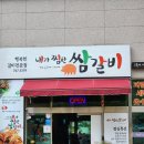 피렌체 오피스텔 | 해운대 좌동 동네주민에게 인기많은 돼지갈비 맛집 내가찜한쌈갈비