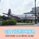 이마트24 망우로이점 | 서울 실내 아이랑 갈만한 곳 김포 국립 항공박물관 체험 예약 주차 식당