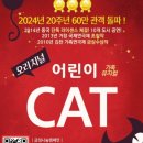 어린이 캣츠 이미지