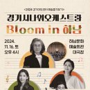 🎼경기시나위오케스트라 - ＜Bloom in 하남＞ 티켓오픈 이미지