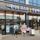세이브코스트 - 오산시 | 세이브코스트