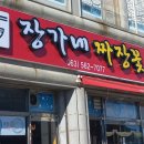 장가네짜장꽃