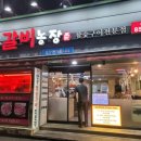 장흥농장 | 부산 사직 맛집 장흥 갈비 농장 찐 후기 단체 모임 가능