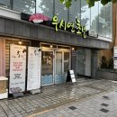우시연초밥 이미지