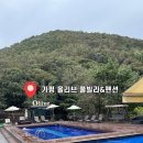올리브펜션 | 가평 올리브 키즈 펜션: 위치 좋고 가성비 너무 좋은 키즈카페 있는 키즈 펜션(33개월 아기랑)