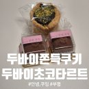 쿠잉디저트 | [부평 카페] 백운역 안녕,쿠잉 인천 두쫀쿠 맛집 두바이쫀득쿠기, 두바이초코타르트 후기 내돈내산