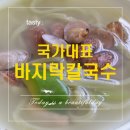 국가대표바지락손칼국수