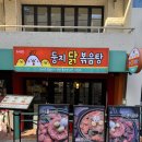행복둥지 | 둥지닭볶음탕| 홍대 맛집 홍대 곱도리탕 닭볶음탕 맛집