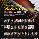 솔라첼로 성악연구회 제7회 정기연주회 | 제79회 조선일보 신인음악회