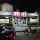 유미통닭 이미지