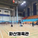 호암제2체육관 다목적경기장 | 전주 화산체육관 배드민턴 실내데이트 놀거리 액티비티 배드민턴장 후기