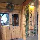 부엉이산장 마곡 | 식사가되는술집 부엉이산장마곡점 맛있는한끼와 간단한반주