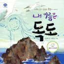 그림책 열린 3D펜 | (수업후기) 3D펜으로 만드는 우리 독도!