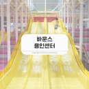 신기마을 입구(용인석재) | 몰랐으면 손해! 바운스 용인센터 에너지 폭발 키즈카페
