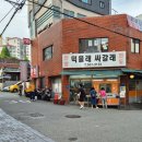 먹을래싸갈래