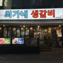 최가네생갈비