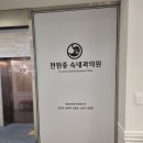 소개가 소개로 이어지는곳🫶 노형동 전원중 속내과의원 최고 👍👍