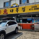 원대복집인동점 이미지