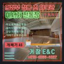 천천중학교 | 🏫 의정부 청룡 초등학교 체육관 전동 미서기창 개폐기 교체 시공 후기 (AS 및 점검)