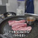 호호생삼겹살
