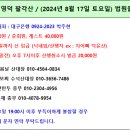 Re: 제717차 토요정기산행//영덕 팔각산//2024년 8월 17일 06:00 법원출발-참석자 현황 이미지