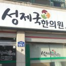 성제국한의원 네이버블로그