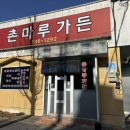 촌마루가든 이미지