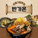반가온 | 성동구청맛집 반가온 소갈비찜 솔직후기