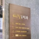 해와달치과의원 이미지